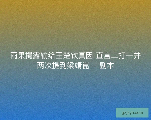 雨果揭露输给王楚钦真因 直言二打一并两次提到梁靖崑 - 副本