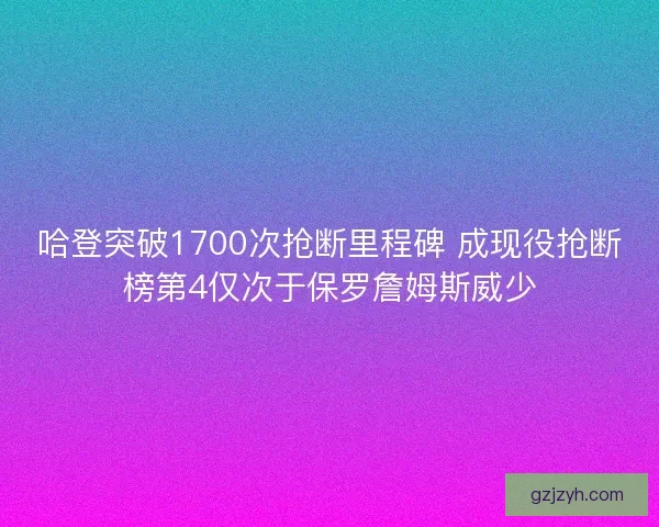 哈登突破1700次抢断里程碑 成现役抢断榜第4仅次于保罗詹姆斯威少