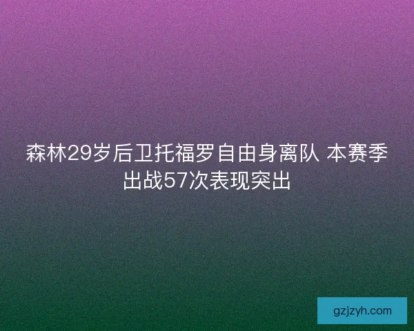 森林29岁后卫托福罗自由身离队 本赛季出战57次表现突出