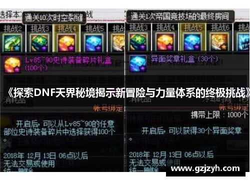 《探索DNF天界秘境揭示新冒险与力量体系的终极挑战》