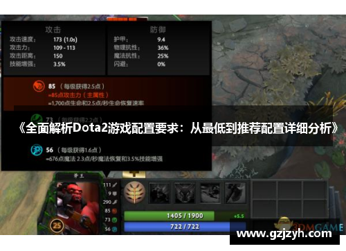 《全面解析Dota2游戏配置要求：从最低到推荐配置详细分析》